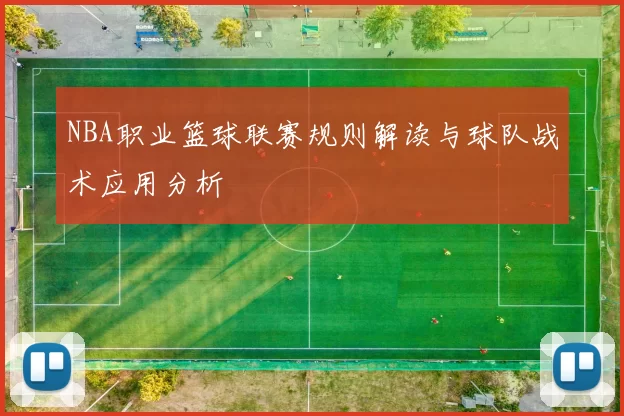 NBA职业篮球联赛规则解读与球队战术应用分析