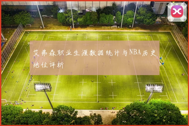 艾弗森职业生涯数据统计与NBA历史地位评析