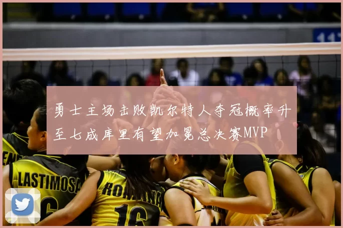 勇士主场击败凯尔特人夺冠概率升至七成库里有望加冕总决赛MVP