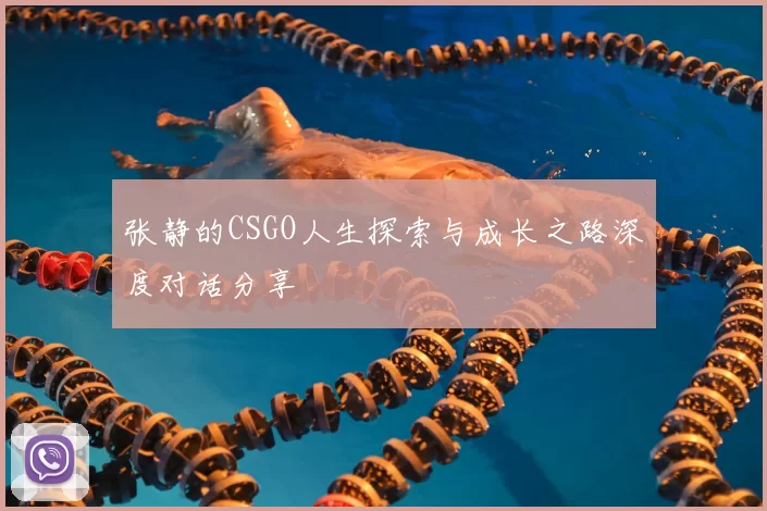 张静的CSGO人生探索与成长之路深度对话分享