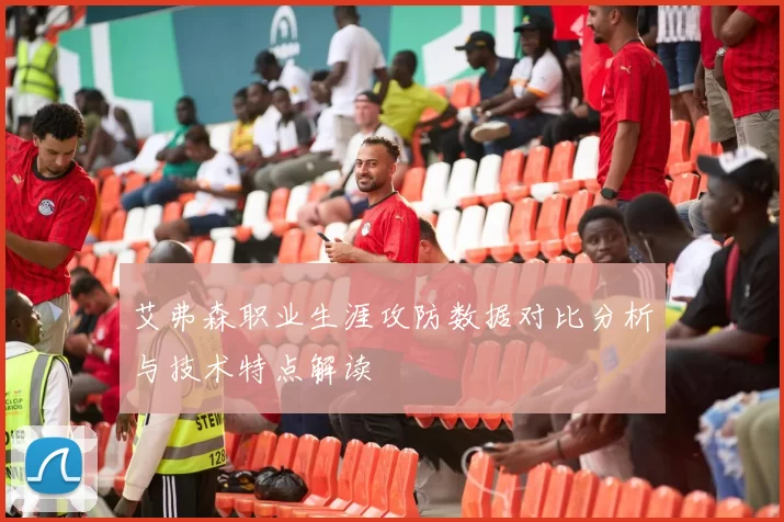 艾弗森职业生涯攻防数据对比分析与技术特点解读