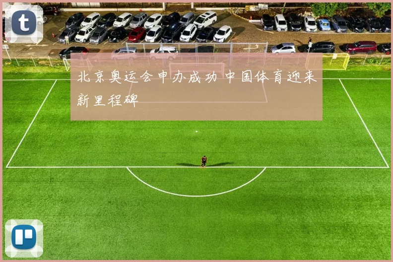 北京奥运会申办成功 中国体育迎来新里程碑