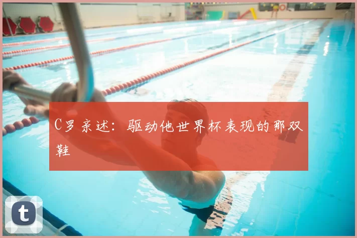 C罗亲述：驱动他世界杯表现的那双鞋