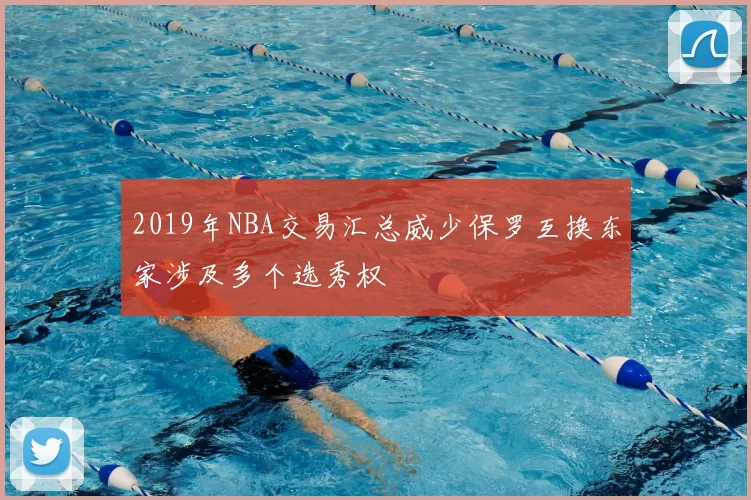 2019年NBA交易汇总威少保罗互换东家涉及多个选秀权