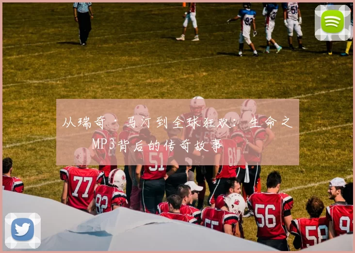 从瑞奇·马汀到全球狂欢:生命之杯MP3背后的传奇故事