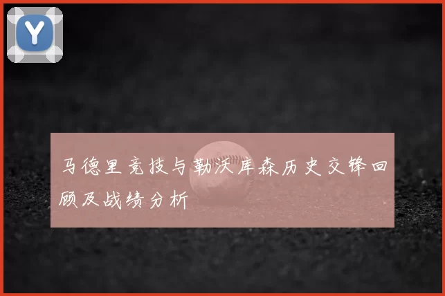 马德里竞技与勒沃库森历史交锋回顾及战绩分析