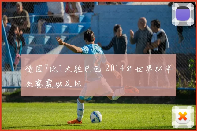 德国7比1大胜巴西 2014年世界杯半决赛震动足坛