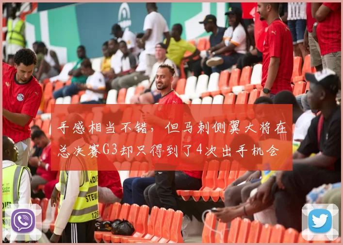 手感相当不错,但马刺侧翼大将在总决赛G3却只得到了4次出手机会