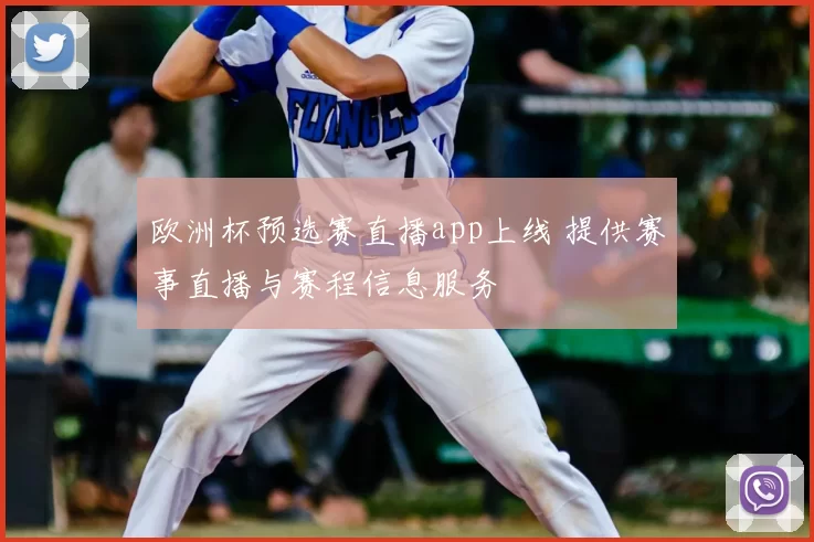 欧洲杯预选赛直播app上线 提供赛事直播与赛程信息服务