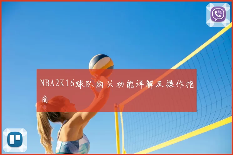 NBA2K16球队购买功能详解及操作指南