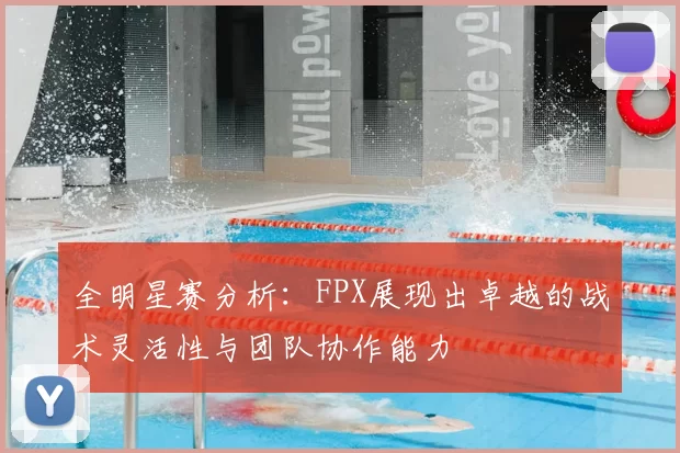 全明星赛分析:FPX展现出卓越的战术灵活性与团队协作能力