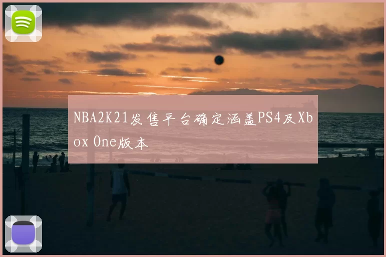 NBA2K21发售平台确定涵盖PS4及Xbox One版本