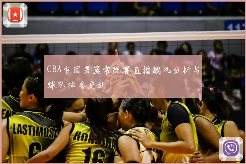 CBA中国男篮常规赛直播战况分析与球队排名更新
