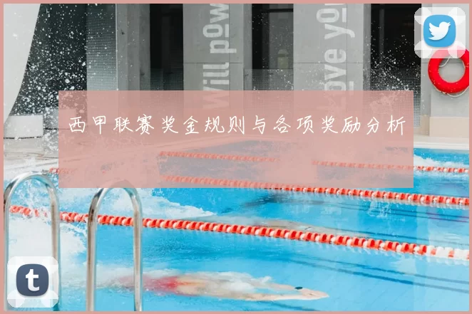 西甲联赛奖金规则与各项奖励分析