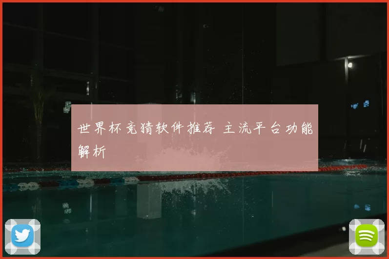 世界杯竞猜软件推荐 主流平台功能解析