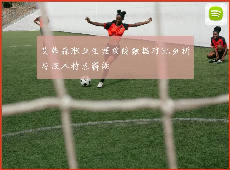 艾弗森职业生涯攻防数据对比分析与技术特点解读