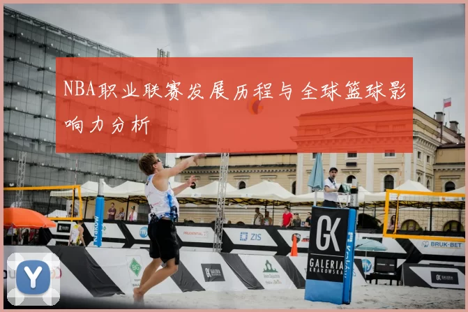 NBA职业联赛发展历程与全球篮球影响力分析