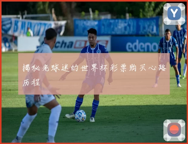 揭秘老球迷的世界杯彩票购买心路历程