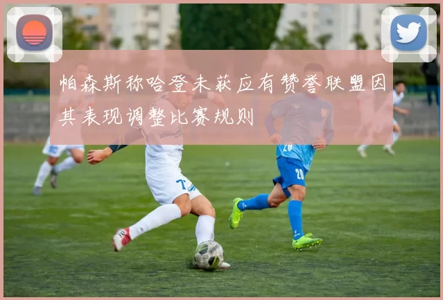 帕森斯称哈登未获应有赞誉联盟因其表现调整比赛规则