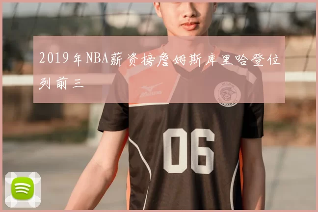 2019年NBA薪资榜詹姆斯库里哈登位列前三