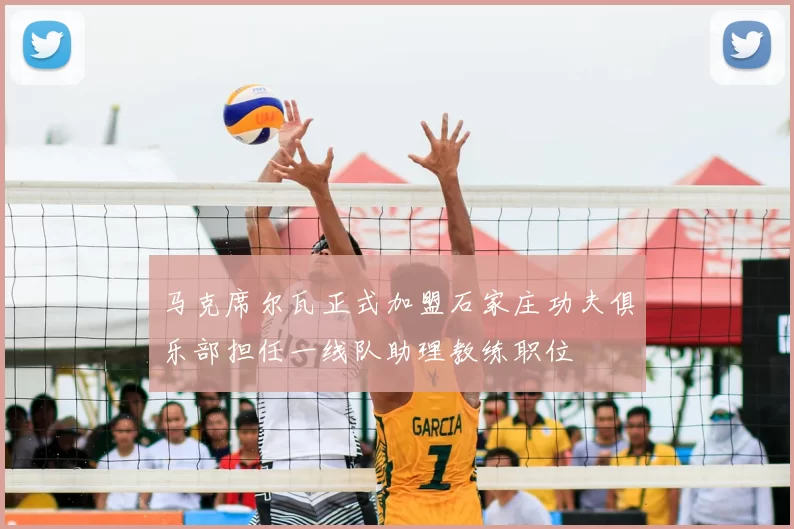 马克席尔瓦正式加盟石家庄功夫俱乐部担任一线队助理教练职位