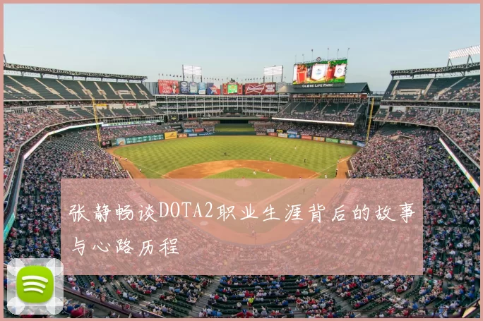 张静畅谈DOTA2职业生涯背后的故事与心路历程