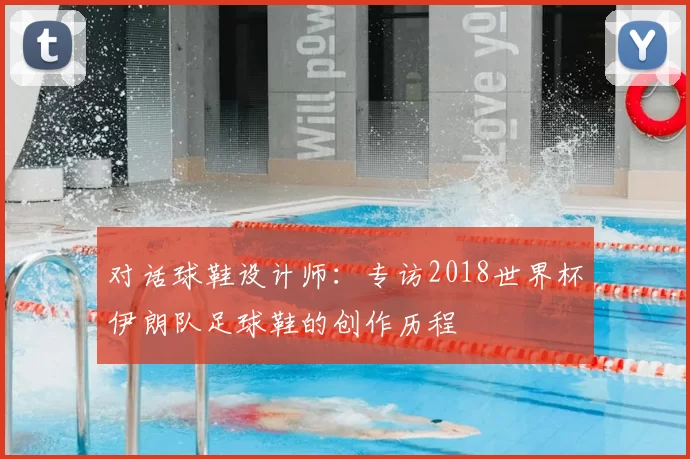 对话球鞋设计师:专访2018世界杯伊朗队足球鞋的创作历程