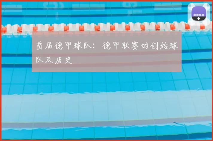 首届德甲球队:德甲联赛的创始球队及历史