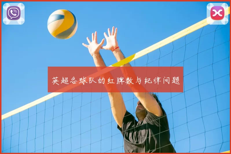 英超各球队的红牌数与纪律问题