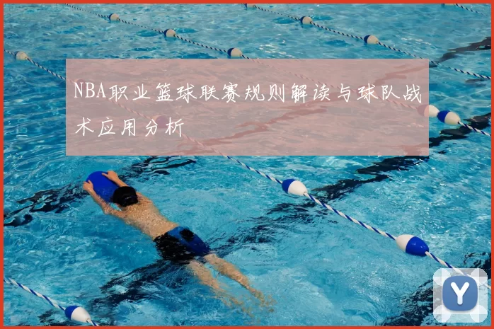 NBA职业篮球联赛规则解读与球队战术应用分析