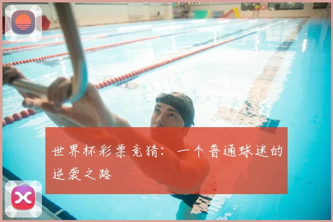 世界杯彩票竞猜:一个普通球迷的逆袭之路