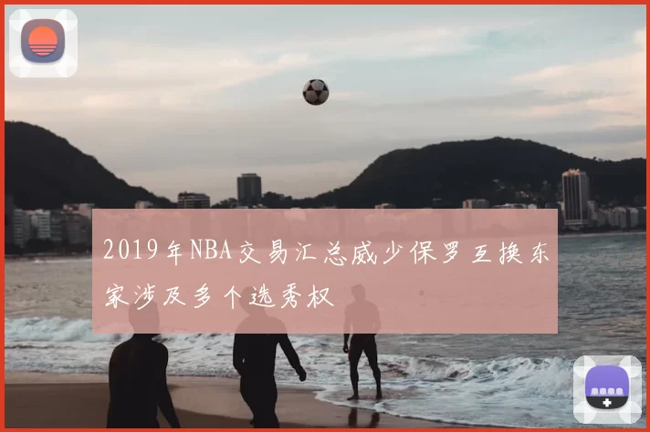 2019年NBA交易汇总威少保罗互换东家涉及多个选秀权