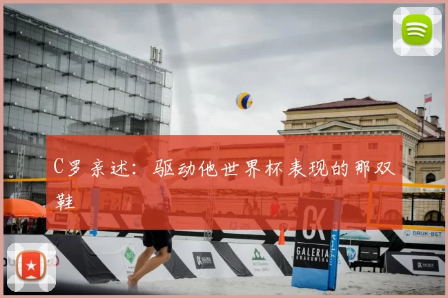 C罗亲述：驱动他世界杯表现的那双鞋