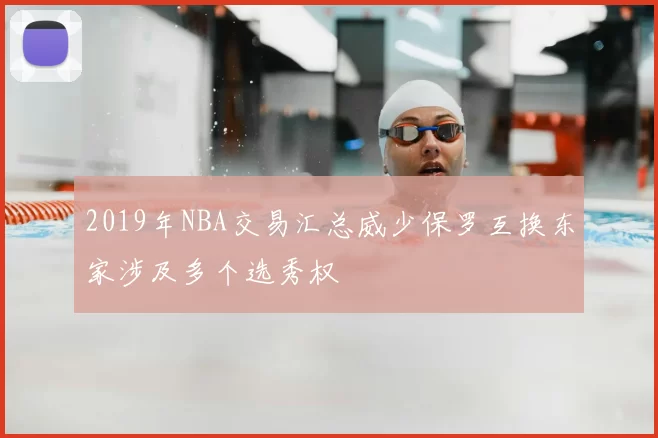 2019年NBA交易汇总威少保罗互换东家涉及多个选秀权