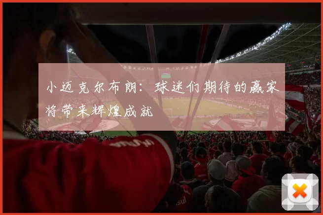 小迈克尔布朗:球迷们期待的赢家将带来辉煌成就