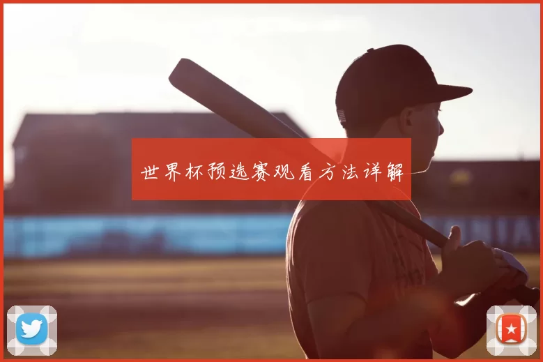 世界杯预选赛观看方法详解