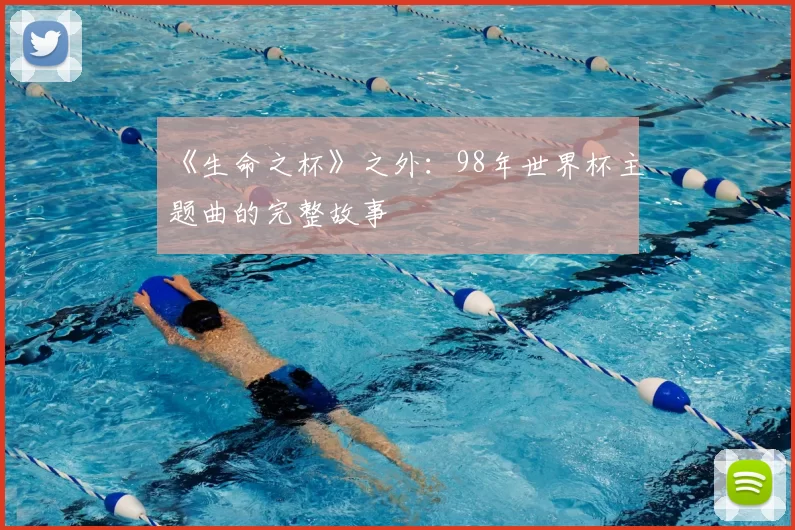 《生命之杯》之外:98年世界杯主题曲的完整故事