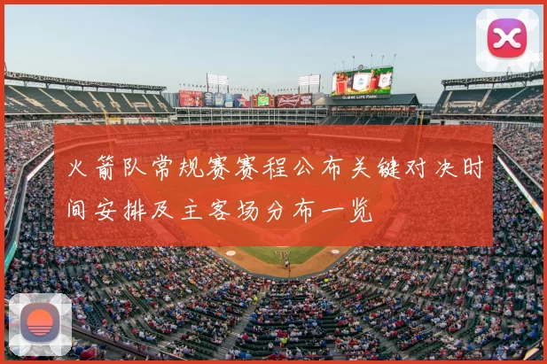 火箭队常规赛赛程公布关键对决时间安排及主客场分布一览