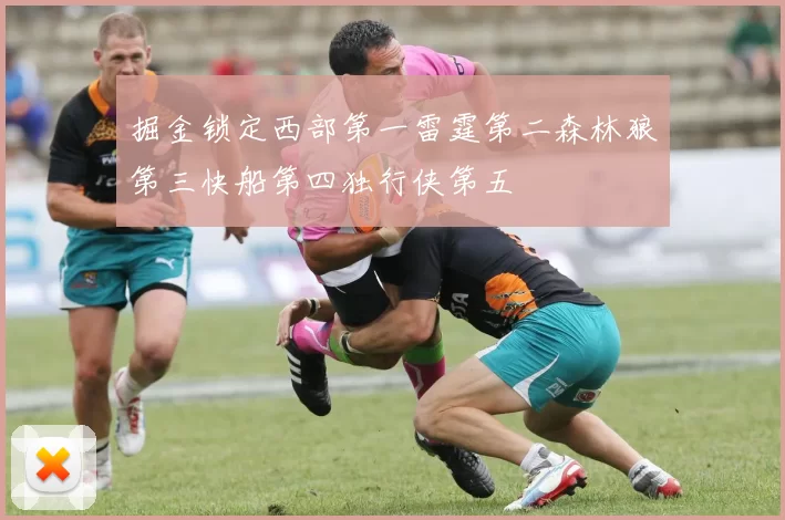 掘金锁定西部第一雷霆第二森林狼第三快船第四独行侠第五