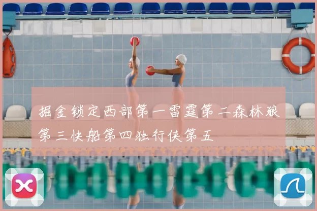 掘金锁定西部第一雷霆第二森林狼第三快船第四独行侠第五
