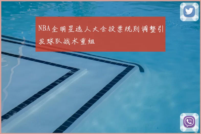 NBA全明星选人大会投票规则调整引发球队战术重组