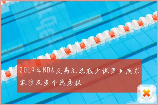 2019年NBA交易汇总威少保罗互换东家涉及多个选秀权