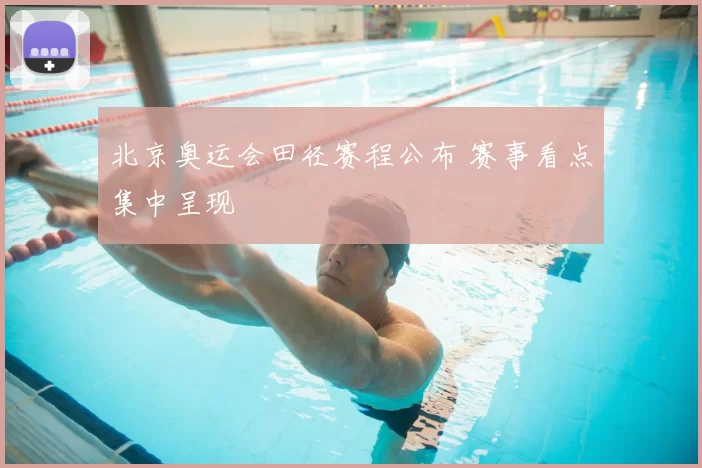 北京奥运会田径赛程公布 赛事看点集中呈现