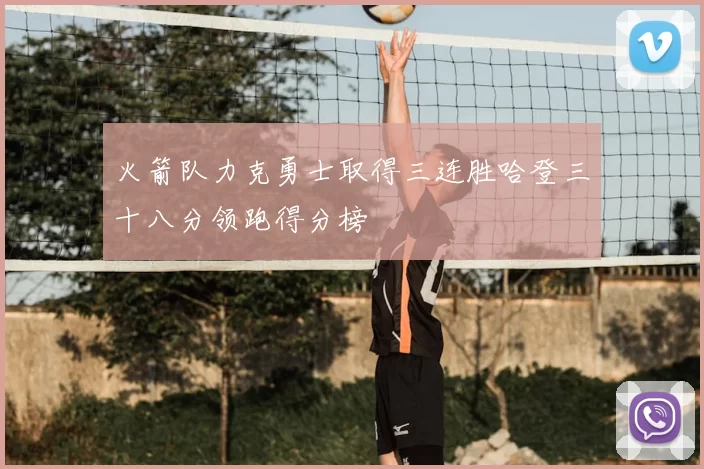 火箭队力克勇士取得三连胜哈登三十八分领跑得分榜