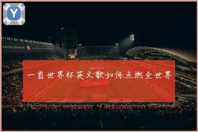 一首世界杯英文歌如何点燃全世界