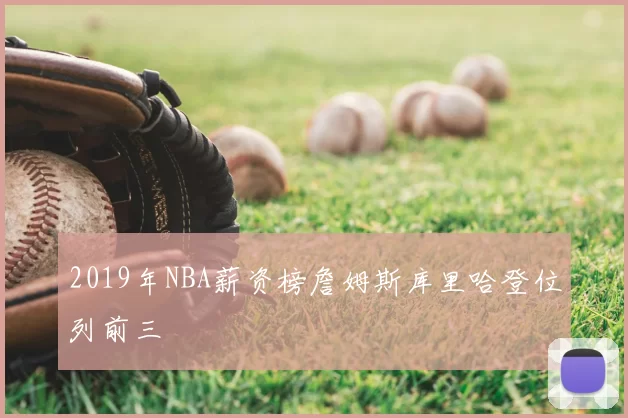 2019年NBA薪资榜詹姆斯库里哈登位列前三