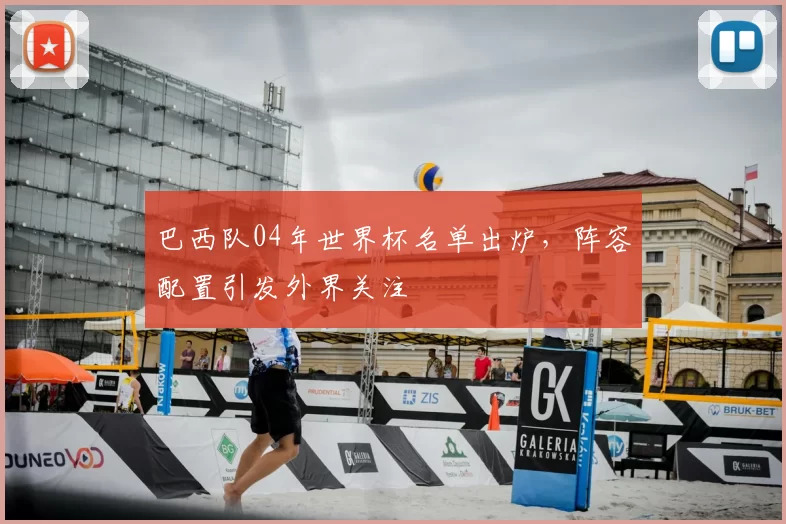 巴西队04年世界杯名单出炉，阵容配置引发外界关注