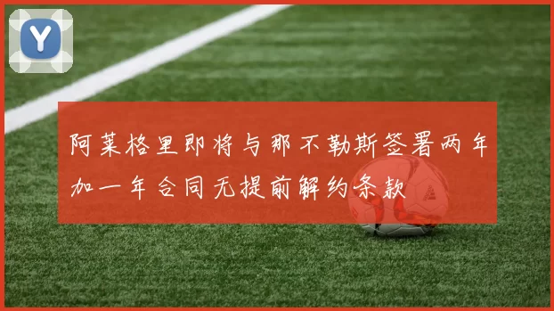 阿莱格里即将与那不勒斯签署两年加一年合同无提前解约条款