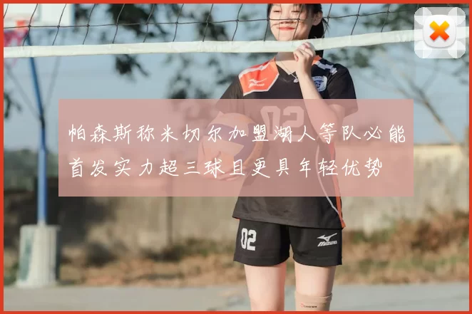 帕森斯称米切尔加盟湖人等队必能首发实力超三球且更具年轻优势