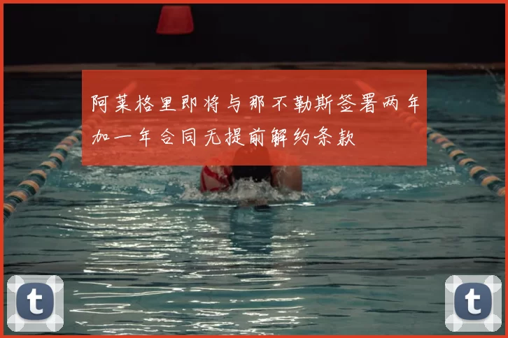 阿莱格里即将与那不勒斯签署两年加一年合同无提前解约条款